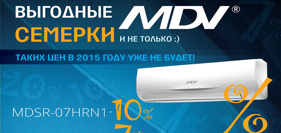 Акция - выгодные семерки от MDV