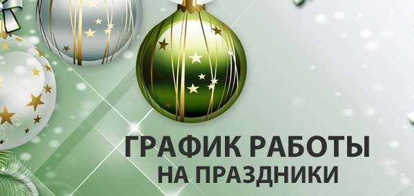 График работы в новогодние праздники в 2013 году